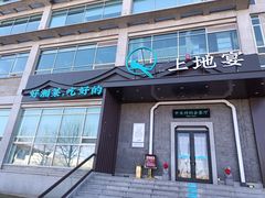 门面-上地宴·中关村的会客厅(清河高铁站店)