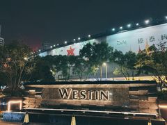 -宁波威斯汀酒店