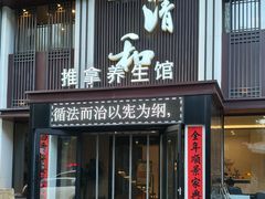 -正清和·推拿养生(二七广场店)
