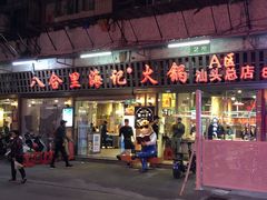 门面-八合里牛肉火锅(八合里总店)