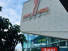 -壹海城ONE MALL