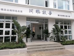 -阿鹏故事野生菌火锅(古城店)