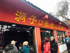 -洞子口张老二凉粉(文殊院店)