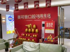 -美可普口腔医院(东街分店)