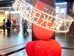 -友谊阳光城