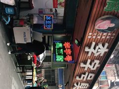 -李字号臭豆腐(总店)