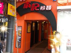 门面-南记粉面(銅鑼灣中心店)