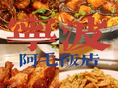 -阿毛饭店(和义路店)