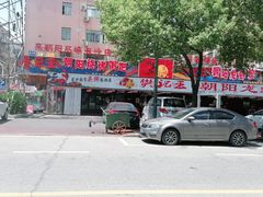 -樊记王·朝阳烧烤粥吧(星沙店)