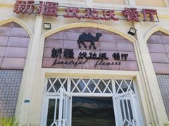 -新疆伏拉沃餐厅(白龙南路店)