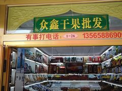 -新疆红山干果市场