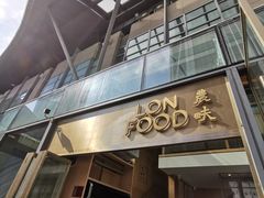 门面-农畉LONFOOD(福田星河COCOPark店)