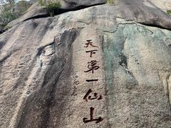 -三清山风景名胜区
