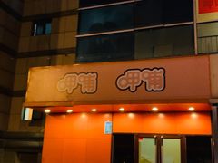 门面-呷哺呷哺(迦南店)