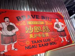 -沙胆彪炭炉牛杂煲(上海日月光广场店)