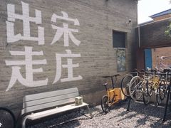 -出走咖啡·面包(宋庄店)