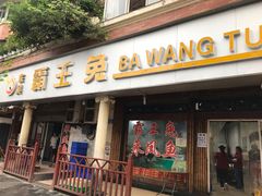 门面-东吴霸王兔(松青路店)