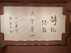 -镛记酒家