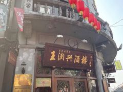 门面-皇饭儿·王润兴酒楼(河坊街店)