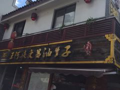 -王阿姨文昌油赞子(府桥街店)