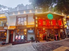 门面-李久其家民间餐厅(观沙岭公园店)