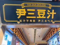 -尹三豆汁(前门旗舰店)