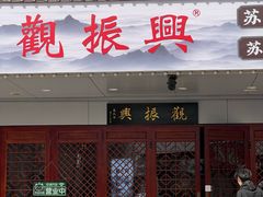 -百年老字号·观振兴蟹黄面·三虾面·苏式面(观前街富仁坊巷店)