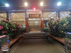 门面-张记焖窑·十五年专注焖烤(雍和宫店)