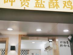 门面-呷贺盐酥鸡(抄纸巷店)