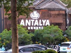 -Antalya安塔利亚土耳其餐厅(猎德店)