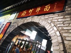 -西竹拌面(银川阅彩城店)