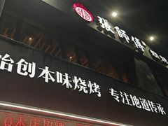 -张师傅烧烤(CBD店)