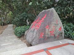 -长乐南山公园