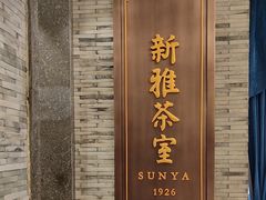 -新雅粤菜馆(南京东路店)