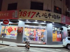 门面-1817大碗牛肉粉