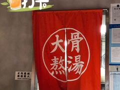 -味千拉面(巴黎春天浦建店)