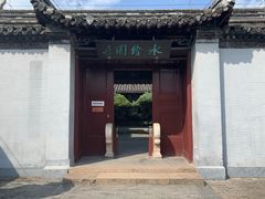 -水绘园