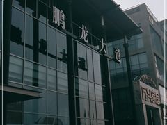 -北京鹏龙大道奔驰4S店(纪家庙店)