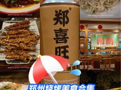 -郑喜旺烧烤(郑州总店)