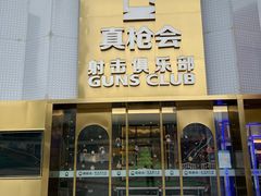 -真枪会射击俱乐部(河西中央公园店)