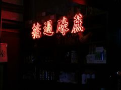 门面-黄师傅湿辣牛肉(胡桃里店)