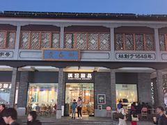 -满记甜品(湖滨店)