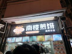 -南楼煎饼(南楼总店)