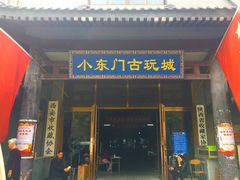 -小东门古玩城