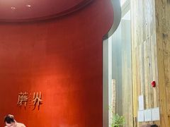 -蘑界·野生菌火锅(深业上城店)