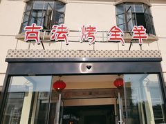 -桃园农庄烤全羊(江秋路店)