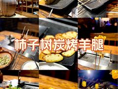 -柿子树炭烤羊腿(金台路店)