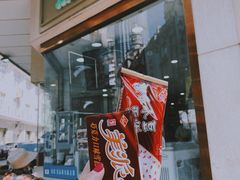 -康乐(滨江道店)