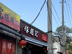 -缘赵记(沙子口店)