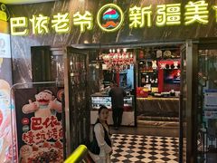 -巴依老爷新疆美食(清华东门店)